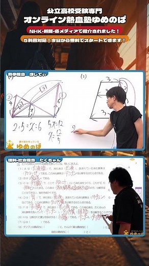 中学生の数学・理科・社会、ここで対策｜中学生専門オンライン熱血塾ゆめのば #高校受験 #学習塾 #勉強