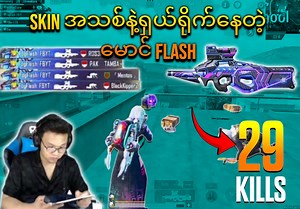 221K views · 7.4K reactions | ERANGLE မှာ Solo 29 Kills ကို P90 Skin အသစ်နဲ့ရှယ်ပစ်ပြနေတဲ့ မောင် FLASH . . . | FLASH | Facebook