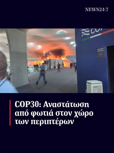 🔥Φωτιά ξέσπασε σε περίπτερο στο χώρο της COP30, στην Βραζιλία 📌 Πυρκαγιά ξέσπασε την Πέμπτη (20.11) σε περίπτερο μέσα στον χώρο όπου διεξάγονται οι κλιματικές συνομιλίες στα πλαίσια της COP30 στη Βραζιλία, προκαλώντας πανικό και αναγκάζοντας τους συνέδρους να τρέξουν προς τις εξόδους. ℹ️ Η φωτιά εκδηλώθηκε την ώρα που οι υπουργοί από διάφορες χώρες συμμετείχαν σε εντατικές διαβουλεύσεις, προσπαθώντας να ξεπεράσουν το αδιέξοδο γύρω από τα ορυκτά καύσιμα, τη χρηματοδότηση για το κλίμα και τα εμπ