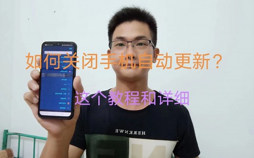 如何关闭手机软件和系统自动更新？很简单，手把手教你！