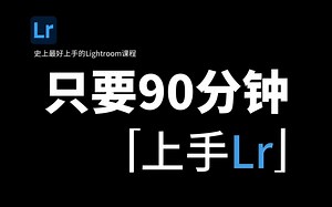 『LR教程』拜托三连了！Lightroom公开课程，从零到精通，保姆级教程，调光调色就靠它！