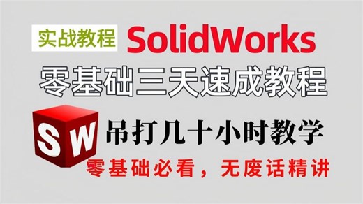 【SolidWorks零基础速成教程】这绝对是B站讲SW实战最好的教程！全程干货无废话，少走99%的弯路！逼自己三天看完，学会SolidWorks！
