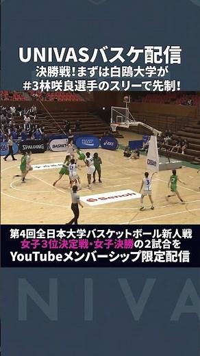 【7/12 3決・決勝を配信！】バスケ新人インカレ女子決勝。白鴎大学#3林咲良選手のスリーで先制！