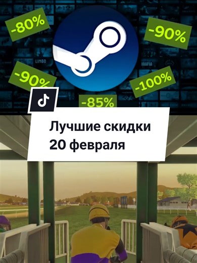 Лучшие скидки со Стима сегодня, 20 февраля. #steam #стим #игры #steamdeal