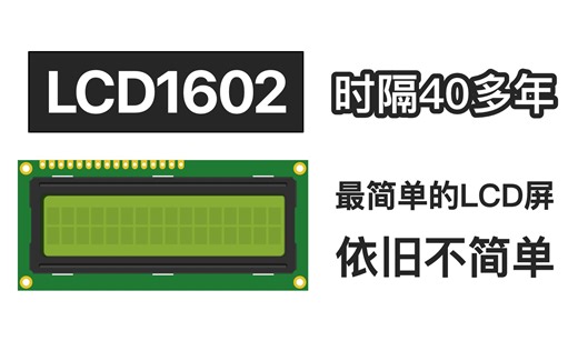 再简单的屏幕也需要显卡！让你彻底看懂LCD屏的控制原理！1602A LCD的工作原理！