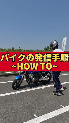本日はバイクの発進手順をご紹介します🏍️✨ ①後方確認 ②ミラーを合わせる ③エンジンをかける ④再度、後方確認 ⑤ローギアに設定 ⑥右合図を出す ⑦左右確認 ⑧発信 ぜひ参考にしてみてね！！ #中央自動車学校 #教習所 #熊本 #免許 #自動車学校 #交通安全 #熊本弁 #バイク #バイク好きな人と繋がりたい