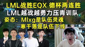 Letme：LML德杯连胜立克青训队，姿态直呼：Mlxg是队伍灵魂，寒千落是队伍下限