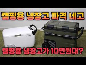 캠핑용 냉장고가 아이스 박스 보다 싸다 ? 국내 배송 / KC 인증 / 국내 AS 그런데 10만원대? 네고광 파격 할인 캠핑용 냉장고