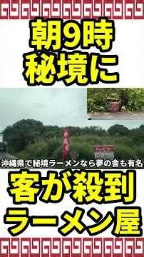 朝9時 こんな秘境に客が殺到するラーメン店 ちょーでー小(ぐゎ) 沖縄県古宇利島