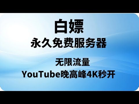 2025年度永久免费主机，无限流量！实测YouTube晚高峰4K秒开，新手零基础一键搭建TUIC+hysteria2+Vless reality高速节点！流媒体 chatgpt完美解锁！！