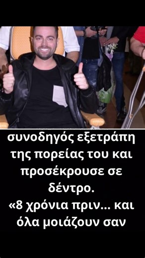 Ηλίας Βρεττός: 8 χρόνια από το σοβαρό δυστύχημα – «Όλα φαίνονται σαν χθες»