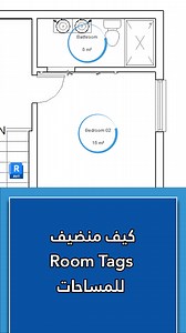 Revit | Room Tags كيف منزيد لمشروعنا داخل برنامج الريفيت . . #architect #architecture #architecturelovers #architecturedesign #autodesk #BIM #2D #3d #raedfarran #Thinktolink | Think to link - architecture services