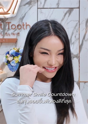 มาฟันสวยต้อนรับ Summer ไปกับ About Tooth ด้วยกันนะคะ 🌤️ #summer #abouttoothdentalclinic #รอยยิ้ม #ฟันสวย #หน้าร้อน