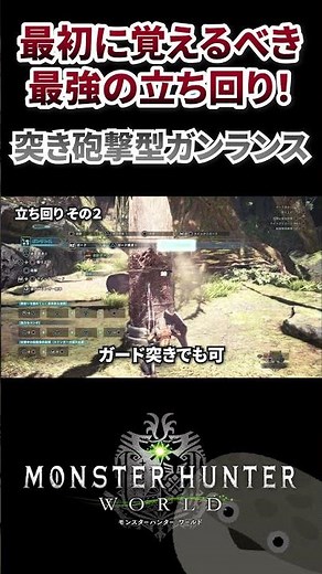 【モンハン】防衛隊武器で最速攻略！突き砲撃型ガンランス！ #mhw #モンハン #モンハンワールド 【MHW:IB モンハン ワールド アイスボーン ガンランス 初心者 講座 チクボン 突き砲撃】