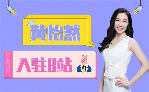 【黄怡然】大家好，我是黄怡然，今天我入驻B站啦~