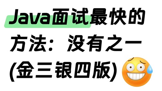 2026Java短期面试突击最快的方式：没有之一（春招版）包括场景题/八股文/Java基础/并发编程/JVM/MySQL/Spring……