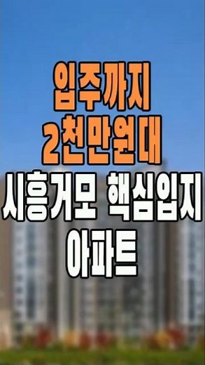 입주 부담 2천만원대, 시흥거모지구 지금 봐야 하는 이유#시흥시아파트#거모동아파트#경기도시흥시아파트#시흥역세권아파트