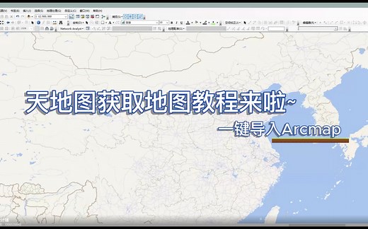 快速码住！！天地图导入Arcmap教程来啦