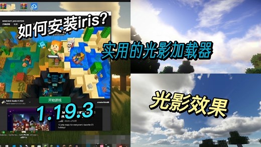 我的世界实用光影加载器iris安装教程，1.19.3（视频资源在简介）！