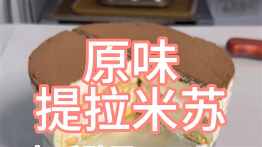 做法简单又好吃的提拉米苏做法来啦