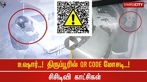 QR code fraud busted in Tirupur; CCTV footage of a man pasting a QR code sticker on existing ones. | SimpliCity News: Coimbatore
