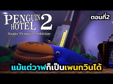 ปะทะกับวาฬกวิน: PENGUIN HOTEL 2 -Snake Penguin Ambition: ตอนที่2