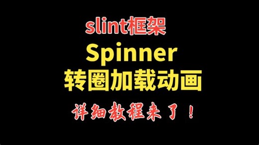 slint框架Spinner转圈加载动画详细教程来了