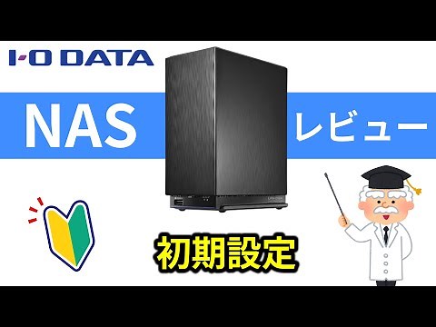 【接続がよく分かる】アイオーデータのnas 初期設定や使い方 レビュー LAN DISK HDL2-AAX IODATE