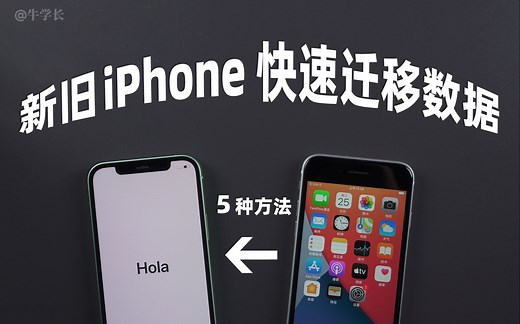 【史上最全】如何向新iPhone传输数据？新旧iPhone快速迁移数据的 5 种方法！