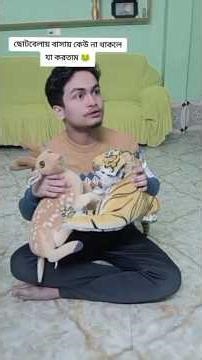 বাসায় কেউ না থাকলে বাকিটা ইতিহাস🐸#funny #comedy #viralvideos #shorts #shortsviral #funnyvideo #reels