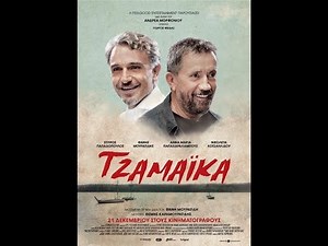 ΤΖΑΜΑΪΚΑ - TRAILER