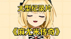 大型纪录片《麻尤米传奇》