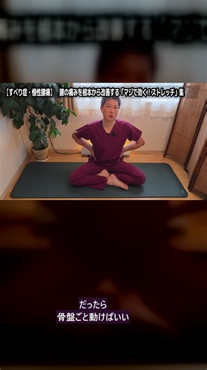 【すべり症・狭窄症】腰だけで動くから痛くなる？骨盤から動く練習 #腰痛 #すべり症 #狭窄症 #ストレッチ