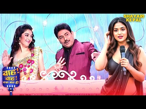 शायरी सुन लोगो ने हसीना पर फेककर मारे चप्पल | Wah Wah Kya Baat Hai | #newshyari #standup #gulzar