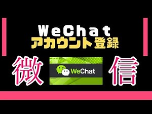 WeChatの登録方法を解説した
