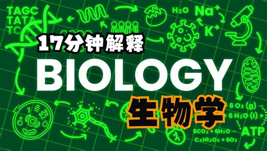 【科普动画】中英双语 17分钟解释生物学