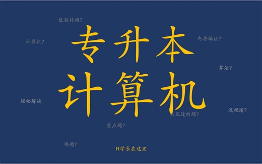 4-专升本-计算机【零基础小白开始成长】-第一章第一节-计算机的特点