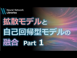 【AI論文解説】拡散モデルと自己回帰型モデルの融合 Part1
