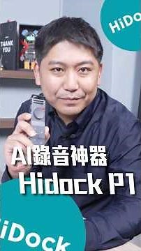 AI錄音筆神登場！Hidock P1錄音加密不外流🔥#hidockp1 #效率工具 #youtube #shorts #ai #aitools