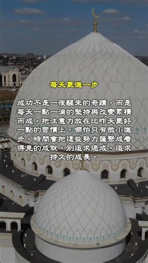 每天更進一步 #成功 #自我成長 #習慣 #堅持 #正能量 #每日進步 #勵志 #努力 #目標 #成就