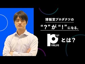 【新シリーズ始動】博報堂プロダクツの提供価値に迫る！シリーズ紹介【Close Up! P Value Vol.0】