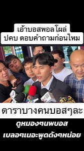 เอ้าบอสพอลโผล่ ปคบ ตอบคำถามก่อนไหม