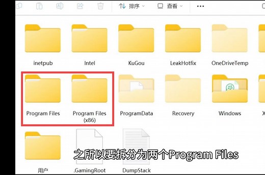 Windows为什么要分Program Files和Program Files (x86)两个文件夹