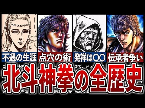 【北斗の拳】北斗神拳の歴史を徹底解説！