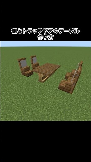 【マイクラ】柵とトラップドアのテーブルの作り方#minecraft