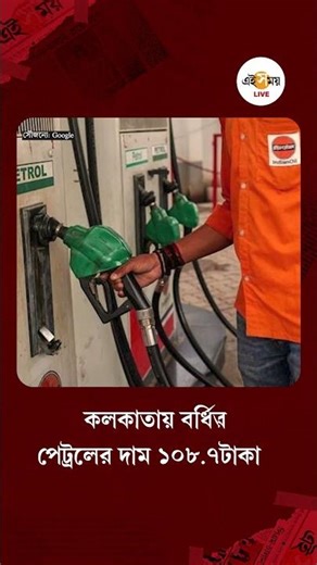 Petrol-Diesel Price Hike । পেট্রল-ডিজ়েলের দাম বাড়াল কেন্দ্র | Ei Samay