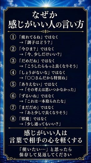 なぜか感じがいい人の言い方8選｜言葉ひとつで人間関係はやさしくなる #言い方 #人間関係 #会話術 #好印象 #優しい言葉 #自己啓発 #保存版 #大人の会話 #丁寧な暮らし #自分磨き #感じがいい
