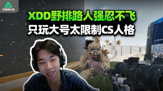 XDD野排路人大大方方开吃 丢包寸止挑战邪恶人格在低语 挑拨队友反被秀一脸 好想开小号当CS啊！