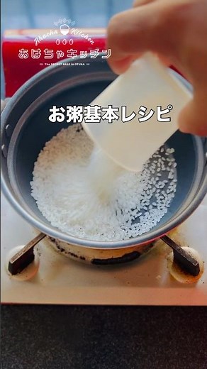 完全保存版【お粥】基本レシピ