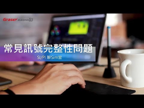 SI/PI 聊 Sim 室01｜常見訊號完整性問題 -《SI基礎知識》